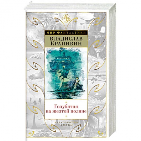 Детская фантастика, фэнтези, книга Голубятня на желтой поляне заказать