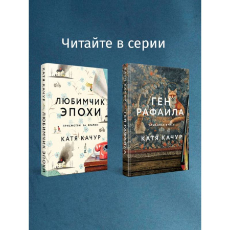 Любовный роман, книга Любимчик Эпохи. Желчный Ангел. (комплект из 2-х книг) заказать