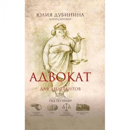 Общие справочники, книга Адвокат для дилетантов. Гид по праву заказать