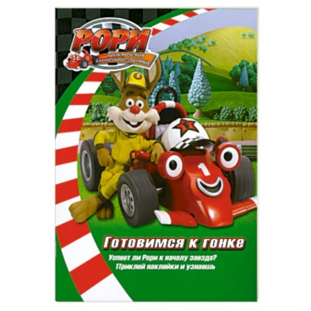 Книги, книга Готовимся к гонке. Книжка с наклейками заказать
