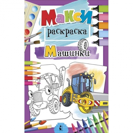 Развивающие раскраски, книга Машинки заказать