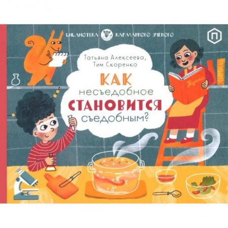 Окружающий мир, книга Как несъедобное становится съедобным заказать