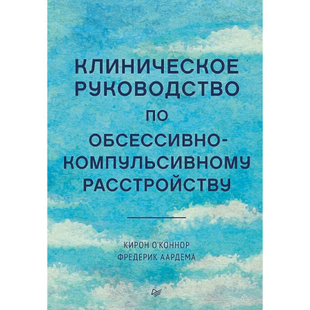 Психиатрия. Психопатология. Сексопатология, книга Клиническое руководство по обсессивно-компульсивному расстройству заказать