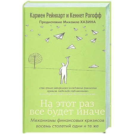 Финансовый анализ, оценка, учет и планирование. Бюджет, книга На этот раз все будет иначе заказать