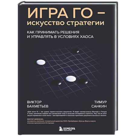 Стратегический менеджмент, книга Игра Го - искусство стратегии. Как принимать решения и управлять в условиях хаоса заказать