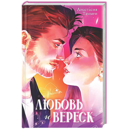 Отечественный любовный роман, книга Любовь и вереск заказать