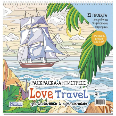Другие терапии, книга Раскраска-антистресс Love Travel для влюбленных в путешествия (парусник и пальмы) заказать