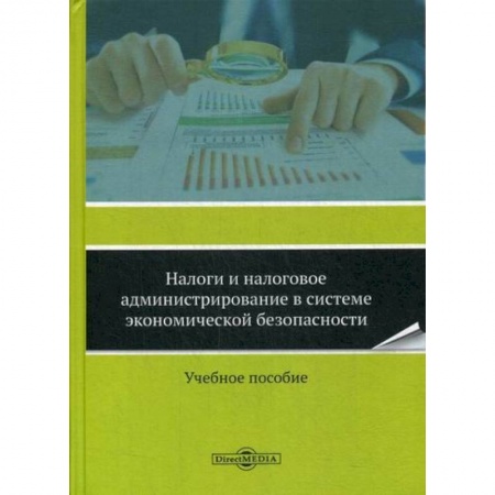Налогообложение, книга Налоги и налоговое администрирование в системе экономической безопасности заказать