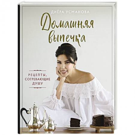 Выпечка, десерты, книга Домашняя выпечка. Рецепты, согревающие душу заказать