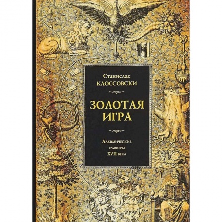 История новейшего времени (с 1918 г.), книга Золотая игра. Алхимические гравюры XVII века. Станислав Клоссовски заказать