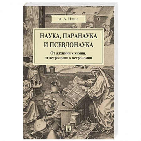 Наука. История науки, книга Наука, паранаука и псевдонаука.От алхимии к химии,от астрологии к астрономии заказать