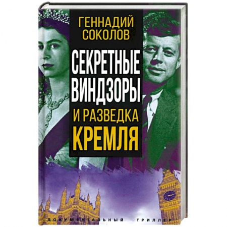 Политика, книга Секретные Виндзоры и разведка Кремля заказать
