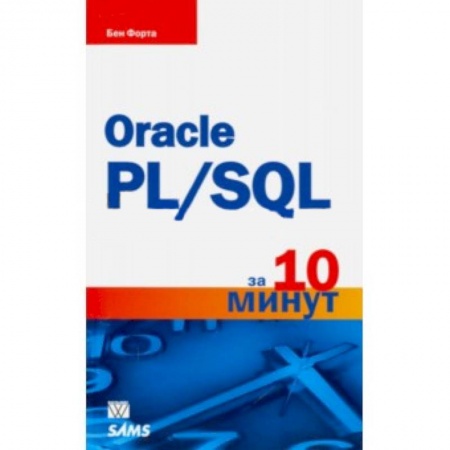Книги, книга Oracle PL/SQL за 10 минут заказать