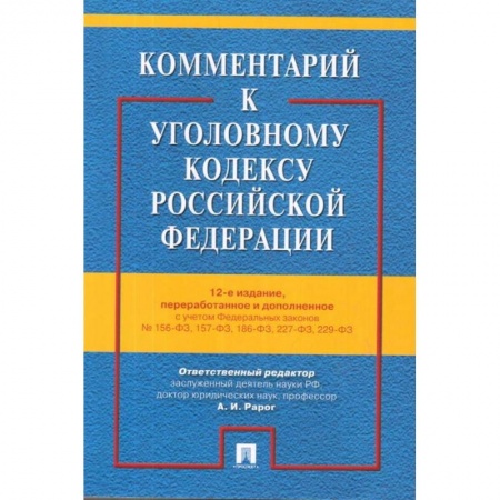 Уголовное и уголовно-процессуальное право, книга Комментарий к Уголовному кодексу РФ с учетом ФЗ № 156-ФЗ, 157-ФЗ, 186-ФЗ, 227-ФЗ, 229-ФЗ заказать