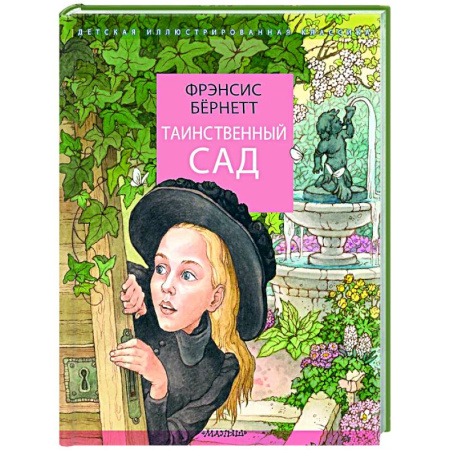 Повести и рассказы о детях, книга Таинственный сад заказать