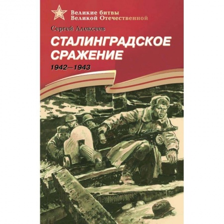 Исторические повести и рассказы, книга Сталинградское сражение. 1942-1943. Рассказы для детей заказать
