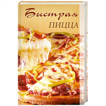 Книги, книга Быстрая пицца заказать