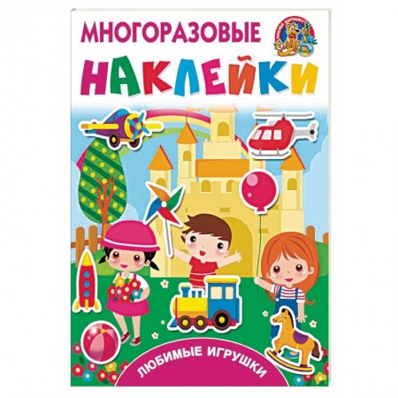 Книжки с наклейками, книга Любимые игрушки заказать