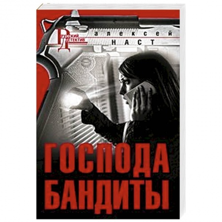 Классика отечественного детектива, книга Господа бандиты заказать
