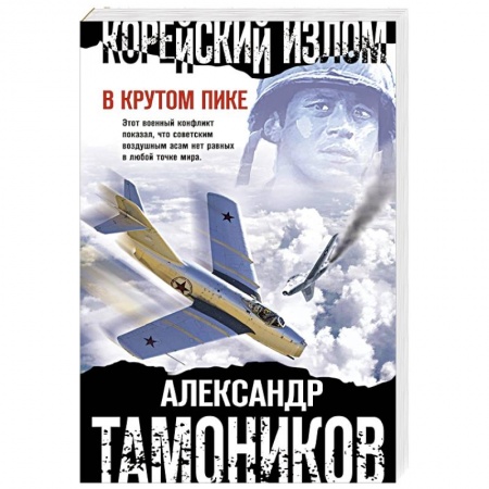 Боевики, военные, книга Корейский излом. В крутом пике заказать