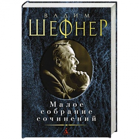 Русская современная проза, книга Шефнер.Малое собрание сочинений заказать