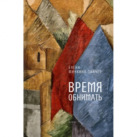 Русская современная проза, книга Время обнимать заказать