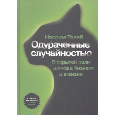 Психология, книга Одураченные случайностью. Скрытая роль шанса в бизнесе и в жизни заказать