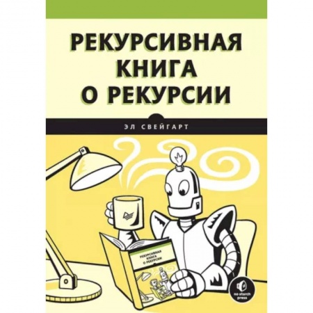 Объектно-ориентированное проектирование, книга Рекурсивная книга о рекурсии заказать