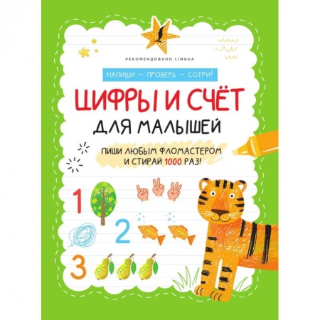 Знакомство с миром, развитие малыша, книга Цифры и счёт для малышей заказать