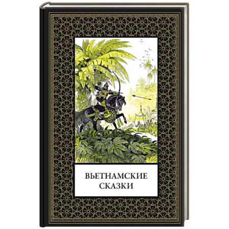 Сказки народов мира, книга Вьетнамские сказки (мал. формат) заказать