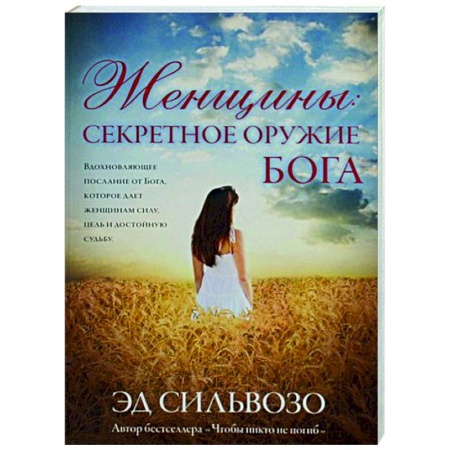 Религиоведение. История религий, книга Женщины: секретное оружие Бога заказать