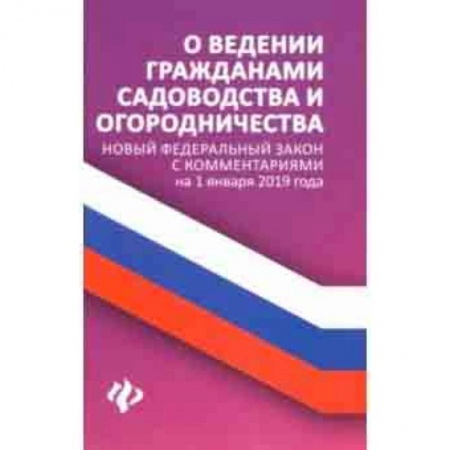 Право. Юридические науки, книга О ведении гражданами садоводства и огородничества заказать