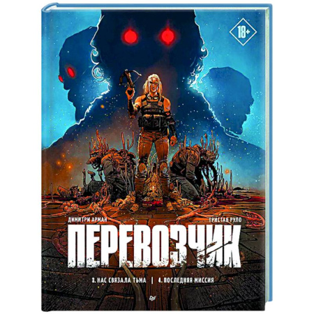 Комиксы. Манга, книга Перевозчик. Последняя миссия заказать