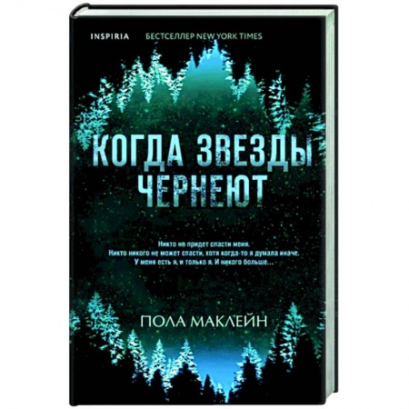 Зарубежный детектив, книга Когда звезды чернеют заказать
