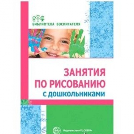 Дошкольное обучение, книга Занятия по рисованию с дошкольниками заказать