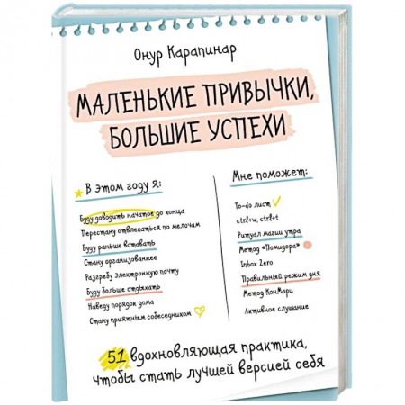 Психология личности, книга Маленькие привычки, большие успехи:  51 вдохновляющая практика, чтобы стать лучшей версией себя заказать