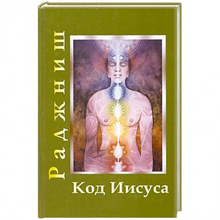 Книги, книга Код Иисуса заказать