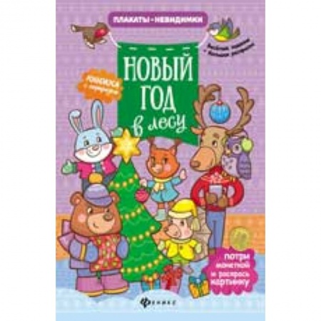Книги, книга Новый год в лесу: книжка с сюрпризом заказать