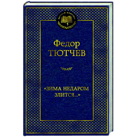 Русская поэзия, книга Зима недаром злится... заказать