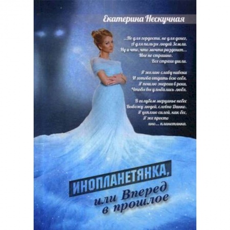 Русская поэзия, книга Инопланетянка, или Вперед в прошлое заказать