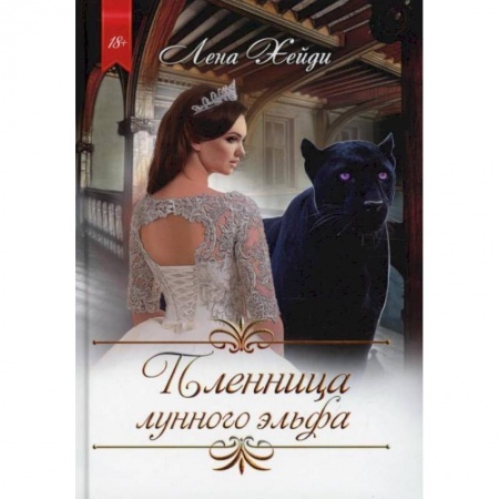 Русское фэнтези, книга Пленница лунного эльфа. Хейди Л. заказать