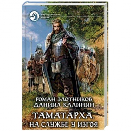 Классическая зарубежная фантастика, книга Таматарха. На службе у Изгоя заказать