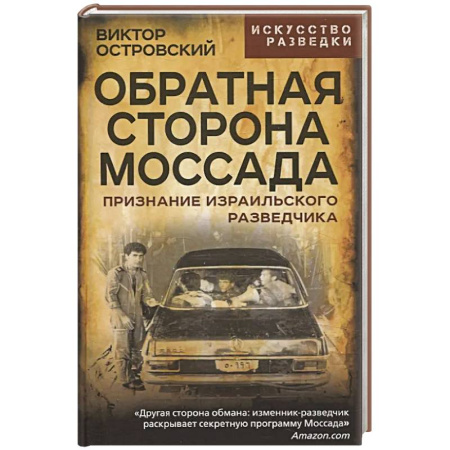 Спецслужбы, спецназ, разведка, книга Обратная сторона Моссада. Признание израильского разведчика заказать
