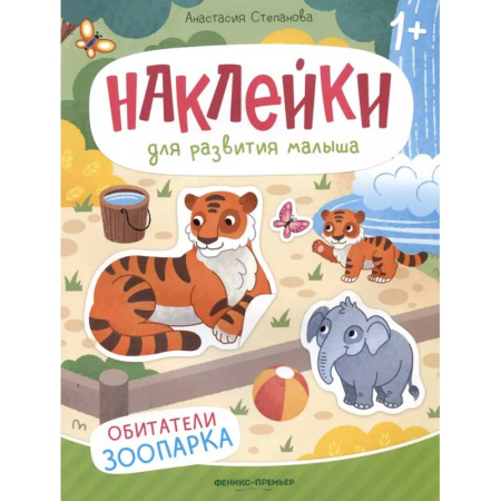 Книжки с наклейками, книга Обитатели зоопарка: книжка с наклейками заказать