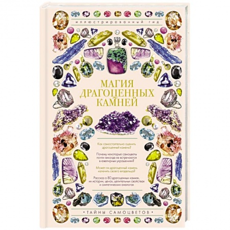 Коллекционирование, книга Магия драгоценных камней заказать