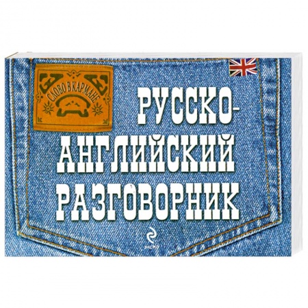 Книги, книга Русско-английский разговорник заказать