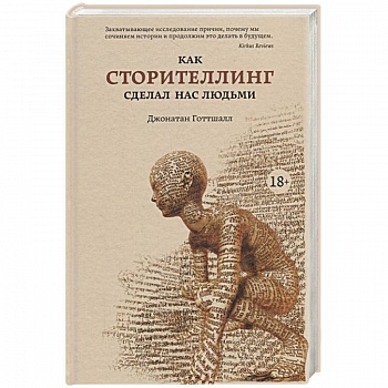 Как сторителлинг сделал нас людьми Как сторителлинг сделал нас людьми