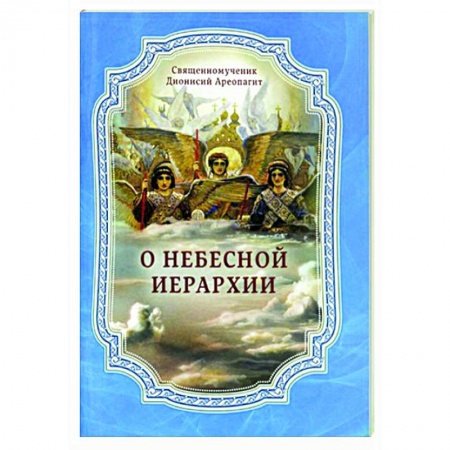 Богослужебные издания, книга О Небесной иерархии заказать