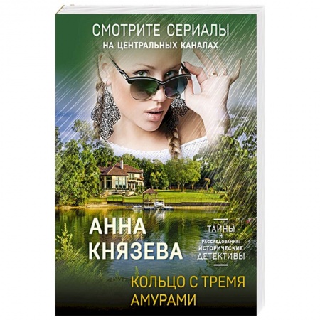 Отечественный женский детектив, книга Кольцо с тремя амурами заказать