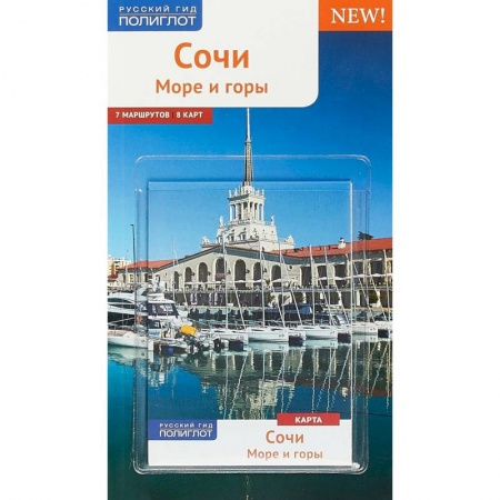 Россия, книга Сочи. Море и горы. Путеводитель (+ карта) заказать